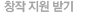 창작 지원 받기