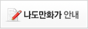 나도만화가 안내