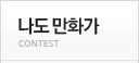 나도만화가