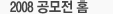 2008 공모전 홈
