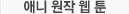 애니 원작 웹 툰