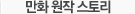만화 원작 스토리
