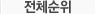 전체순위