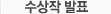 수상작 발표