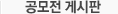 공모전 게시판