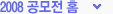 2008 공모전 홈