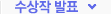 수상작 발표