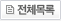 전체목록