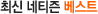최신 네티즌 베스트