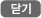 닫기