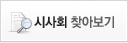 시사회 찾아보기
