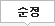 순정