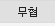 무협