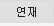연재