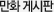 만화게시판