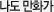 나도만화가