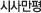 시사만평