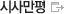 시사만평