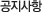 알립니다
