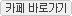 카페 바로가기