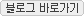 블로그 바로가기
