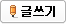 글쓰기