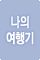 나의 여행기
