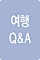 여행 Q&A