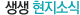 생생 현지소식