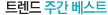 트렌드 주간베스트