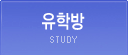 유학방