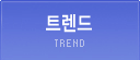 트렌드