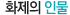 화제의 인물