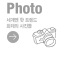 세계엔 핫 트렌드 화제의 사진들 리스트